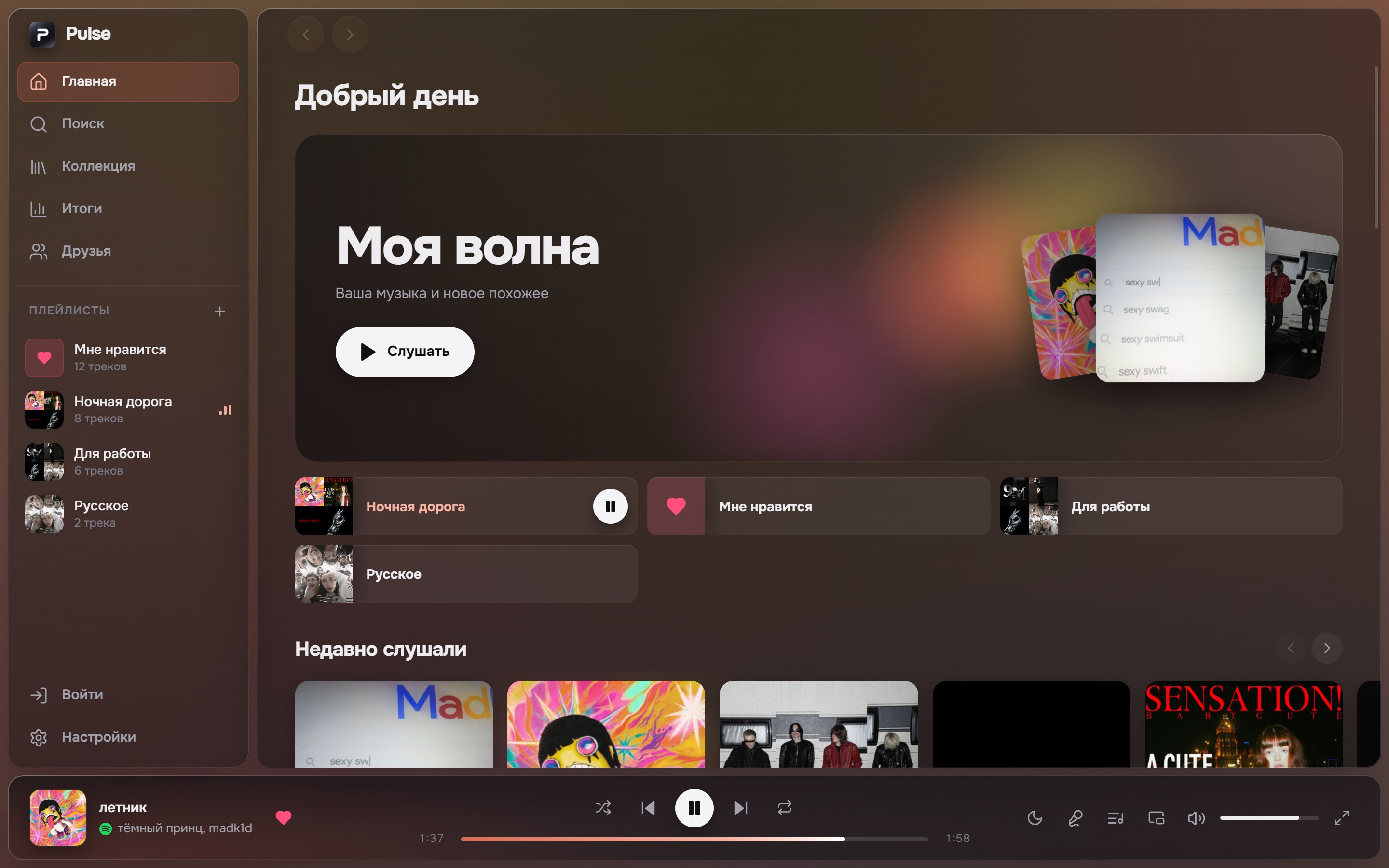 Главная Pulse: «Моя волна», плейлисты и недавно прослушанное